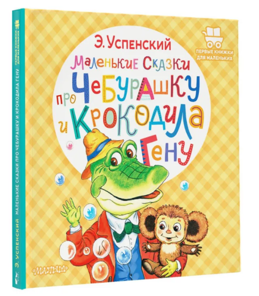 Маленькие сказки про Чебурашку и крокодила Гену