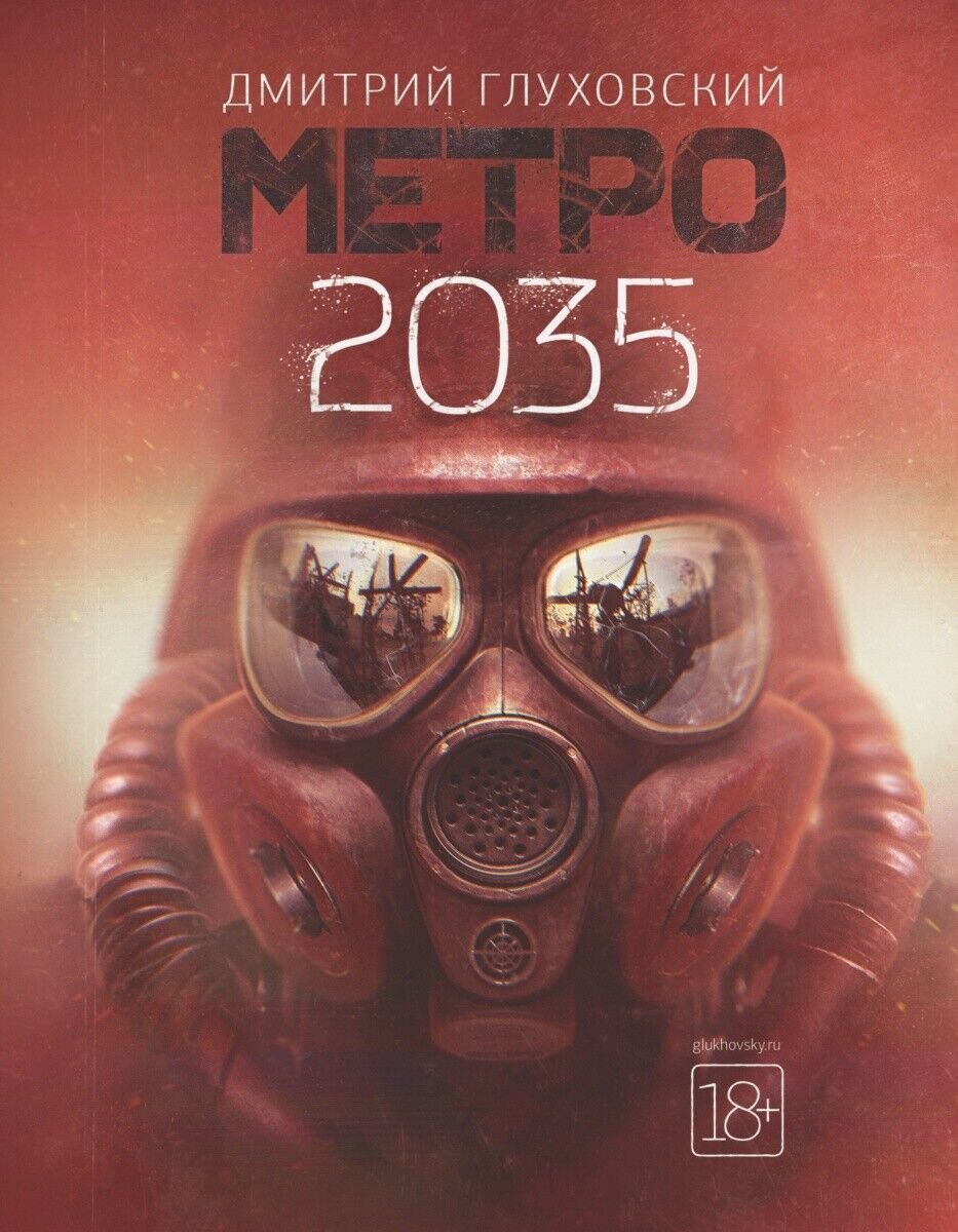 Метро 2035 Глуховский купить книгу в Германии, 17,85