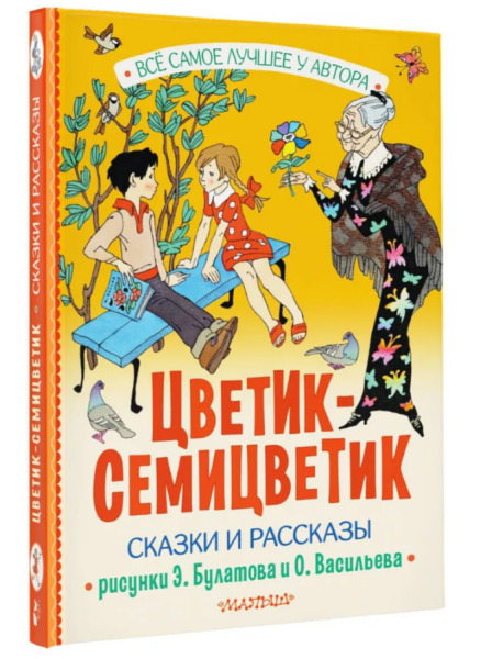Цветик-Семицветик. Сказки и рассказы