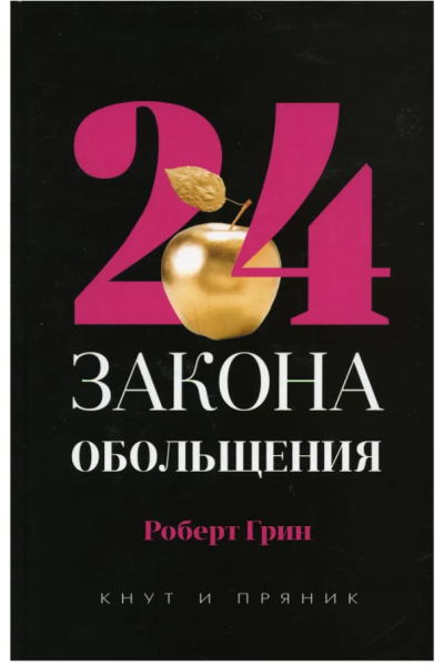 24 закона обольщения  Серия Кнут и пряник
