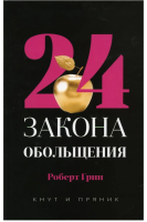 24 закона обольщения  Серия Кнут и пряник