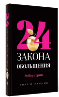 24 закона обольщения  Серия Кнут и пряник