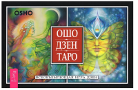 Ошо Дзен Таро. Всеобъемлющая игра Дзен  (БРОШЮРА)