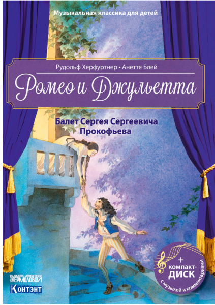 Ромео и Джульетта. Балет Сергея Сергеевича Прокофьева. Музыкальная классика для детей (книга с диском и QR-кодом)