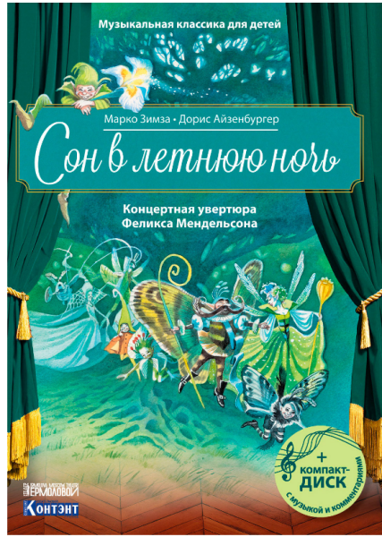 Сон в летнюю ночь. Концертная увертюра Феликса Мендельсона. Музыкальная классика для детей (книга с диском и QR-кодом)