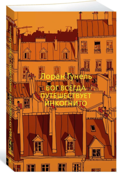 Бог всегда путешествует инкогнито (мг)