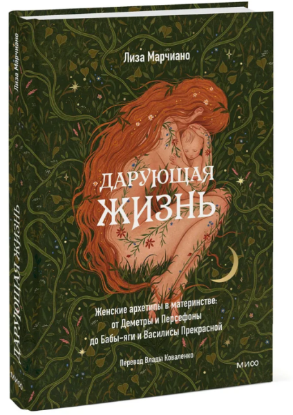 Дарующая жизнь. Женские архетипы в материнстве: от Деметры и Персефоны до Бабы-яги и Василисы Прекрасной