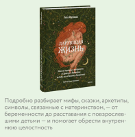 Дарующая жизнь. Женские архетипы в материнстве: от Деметры и Персефоны до Бабы-яги и Василисы Прекрасной