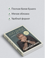100 дней счастья здесь и сейчас с Михаилом Лабковским. Ежедневник