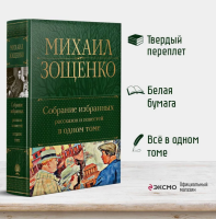 Зощенко. Собрание избранных рассказов и повестей в одном...