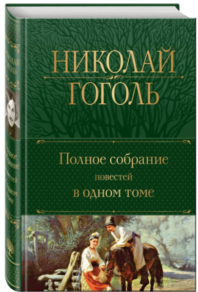 Гоголь Полное собрание повестей в одном томе