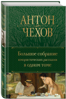 Чехов Большое собрание юмористических рассказов в одном томе