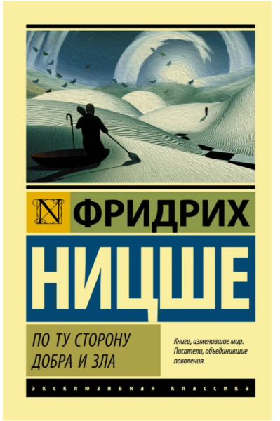 По ту сторону добра и зла. Ницше  (мг)