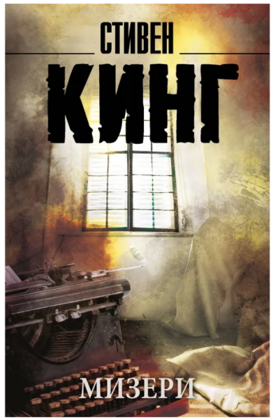 Мизери (мг)