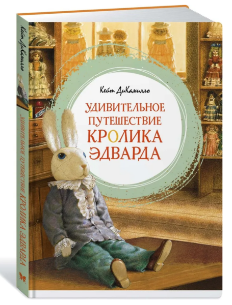Удивительное путешествие кролика Эдварда.  Серия  Яркая ленточка