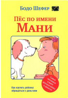 Пёс по имени Мани (Интегральный)