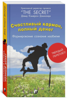 Счастливый карман, полный денег: Формирование сознания...