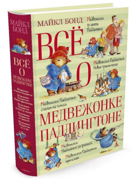 Всё о медвежонке Паддингтоне