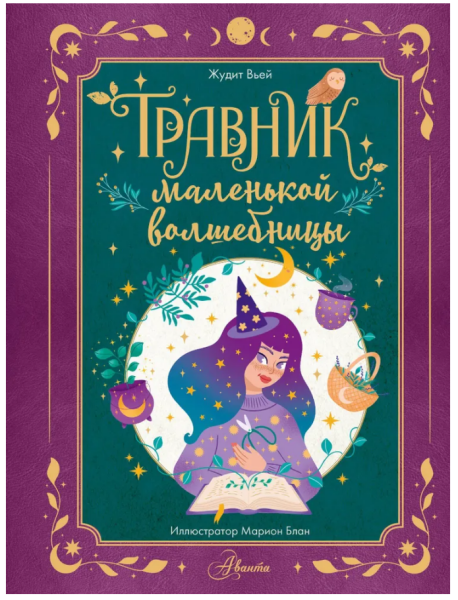 Травник маленькой волшебницы