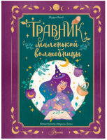 Травник маленькой волшебницы