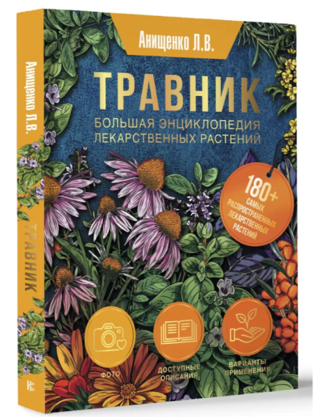 Обложка книги Людмилы Анищенко «Травник. Большая энциклопедия лекарственных растений»