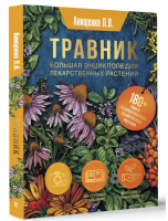 Травник. Большая энциклопедия лекарственных растений