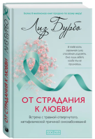 От страдания к любви: Встреча с травмой отвергнутого,...
