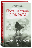 Путешествие Сократа