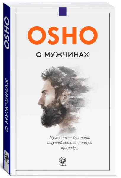 О мужчинах.  Ошо Раджниш