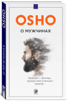 О мужчинах.  Ошо Раджниш