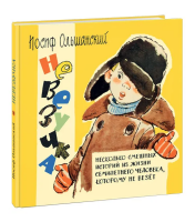 Невезучка. Несколько смешных историй из жизни семилетнего...