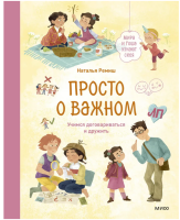 Просто о важном. Мира и Гоша узнают себя. Учимся...