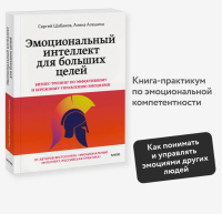 Эмоциональный интеллект для больших целей. Бизнес-тренинг...