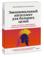 Эмоциональный интеллект для больших целей. Бизнес-тренинг по эффективному и бережному управлению эмоциями