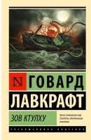 Зов Ктулху Эксклюзивная классика (мг)