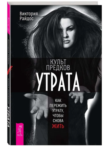 Культ предков. Утрата. Как пережить утрату, чтобы снова жить (мг)
