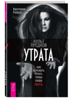 Культ предков. Утрата. Как пережить утрату, чтобы снова...