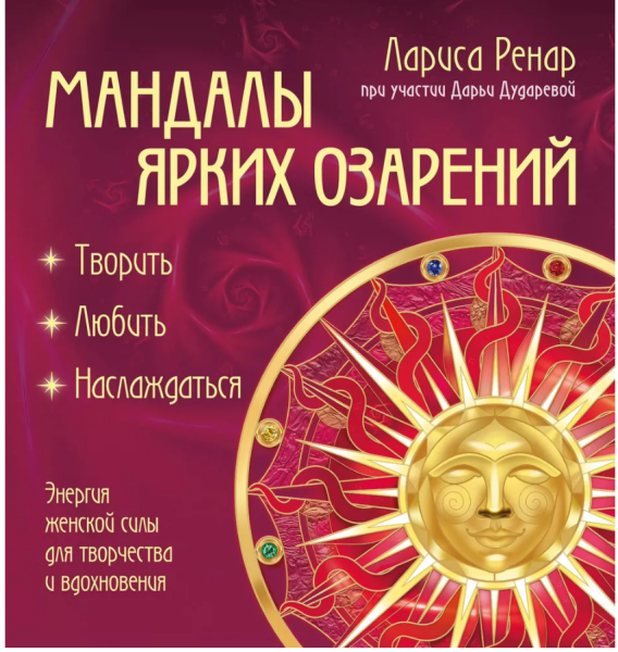 Мандалы ярких озарений. Энергия женской силы для творчества и вдохновения (раскраски)  Ренар Лариса