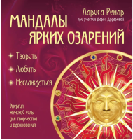 Мандалы ярких озарений. Энергия женской силы для...