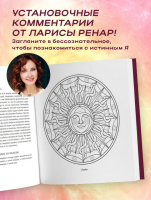 Мандалы ярких озарений. Энергия женской силы для...
