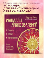 Мандалы ярких озарений. Энергия женской силы для творчества и вдохновения (раскраски)  Ренар Лариса
