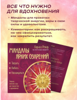 Мандалы ярких озарений. Энергия женской силы для творчества и вдохновения (раскраски)  Ренар Лариса