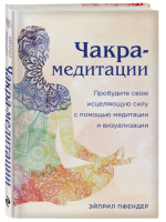 Чакра-медитации. Пробудите свою исцеляющую силу с помощью...