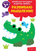 Развиваю мышление: для детей от 3 лет