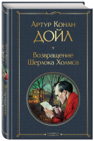 Возвращение Шерлока Холмса Всемирная литература