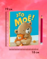 Это моё! Книжки-картинки.