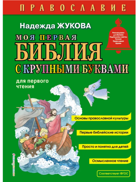 Моя первая Библия с крупными буквами для первого чтения