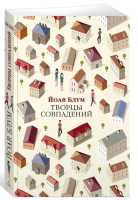 Творцы совпадений