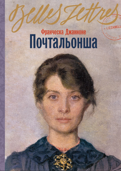 Почтальонша (мг)