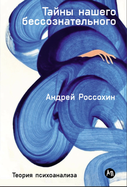 Тайны нашего бессознательного